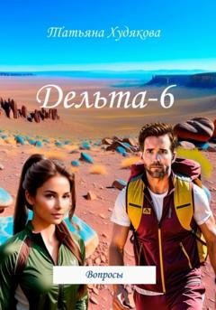 Обложка книги «Дельта-6. Вопросы» — Татьяна Владимировна Худякова