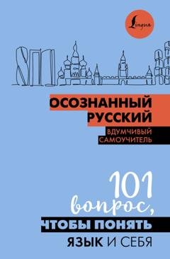 Обложка книги «Осознанный русский. 101 вопрос, чтобы понять язык и себя» — Н. П. Иордани