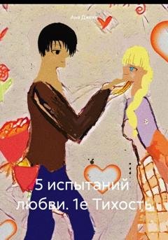 Обложка книги «5 испытаний любви. 1е Тихость» — Аня Джекк