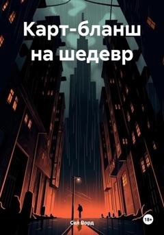 Обложка книги «Карт-бланш на шедевр» — Сел Ворд