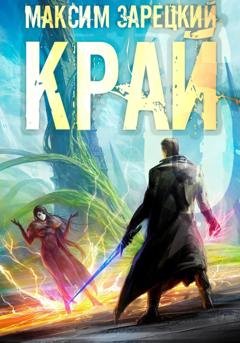 Обложка книги «Край 6» — Максим Зарецкий