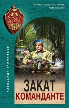 Обложка книги «Закат команданте» — Александр Тамоников