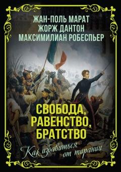 Обложка книги «Свобода, равенство, братство. Как избавиться от тирании» — Максимилиан Робеспьер