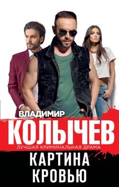 Обложка книги «Картина кровью» — Владимир Колычев