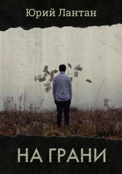 Обложка книги «На грани» — Юрий Лантан