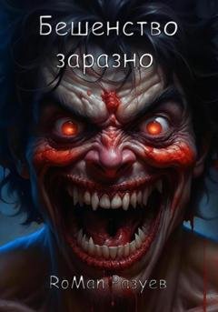 Обложка книги «Бешенство заразно» — RoMan Разуев