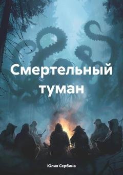 Обложка книги «Смертельный туман» — Юлия Сербина