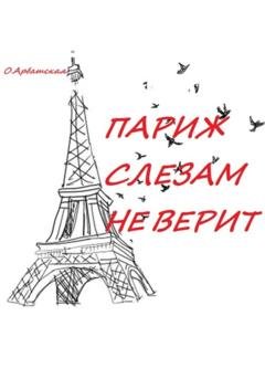 Обложка книги «Париж слезам не верит» — Ольга Арбатская
