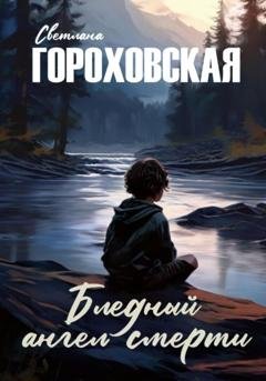 Обложка книги «Бледный ангел смерти» — Светлана Гороховская