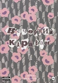Обложка книги «Вечерний караван» — Артем Андреевич Белоусов