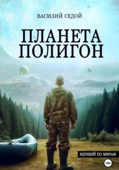 Обложка книги «Планета Полигон» — Василий Седой