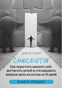 Обложка книги «Самосаботаж. Как перестать мешать себе достигать целей и откладывать важные дела на потом за 30 дней» — Джон Смит