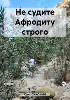 Обложка книги «Не судите Афродиту строго» — Олег СУХОНИН
