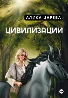 Обложка книги «Цивилизации» — Алиса Царева