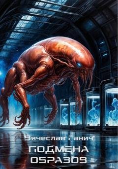 Обложка книги «Подмена образов» — Вячеслав Ганич