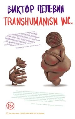 Обложка книги «TRANSHUMANISM INC. (Трансгуманизм Inc.)» — Виктор Пелевин