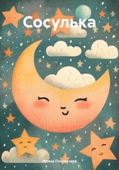 Обложка книги «Сосулька» — Ирина Головачева