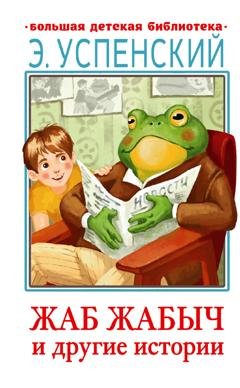 Обложка книги «Жаб Жабыч и другие истории» — Эдуард Успенский