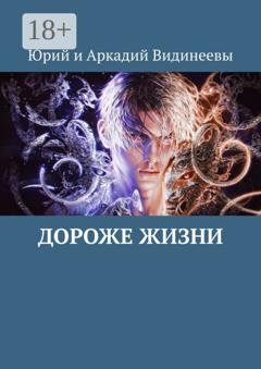 Обложка книги «Дороже жизни» — Юрий и Аркадий Видинеевы