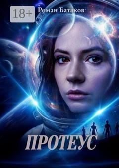 Обложка книги «Протеус» — Роман Геннадьевич Батаков