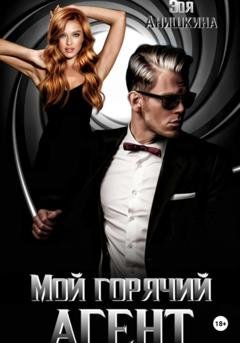 Обложка книги «Мой горячий агент» — Зоя Анишкина