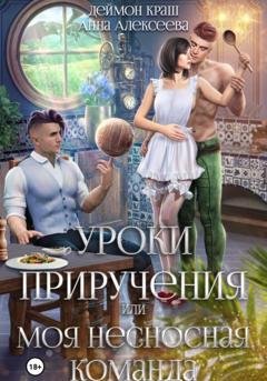 Обложка книги «Уроки приручения, или Моя несносная команда. Часть 1» — Анна Алексеева