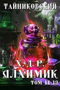 Обложка книги «Хроники демонического ремесленника. Алхимик. Том 11 и 12» — Тайниковский