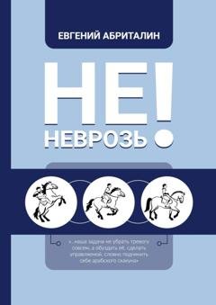 Обложка книги «Не НЕВРОЗь!» — Евгений Абриталин