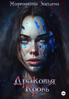Обложка книги «Драконья Кровь» — Маргарита Зайцева