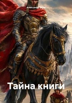 Обложка книги «Тайна книги» — Александр Вэлш