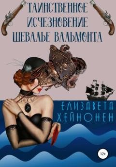 Обложка книги «Таинственное исчезновение шевалье Вальмонта» — Елизавета Хейнонен