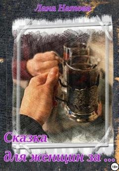 Обложка книги «Сказка для женщин за…» — Лана Вячеславовна Натова