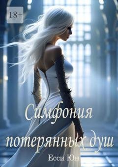 Обложка книги «Симфония потерянных душ» — Есси Юн