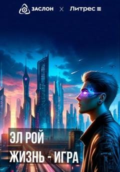 Обложка книги «Жизнь – игра» — Эл Рой