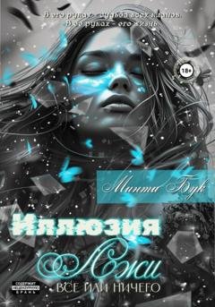 Обложка книги «Иллюзия Лжи. Все или Ничего» — Минти Бук