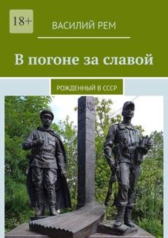 Обложка книги «В погоне за славой. Рожденный в СССР» — Василий Рем