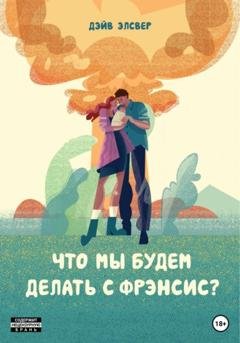 Обложка книги «Что мы будем делать с Фрэнсис?» — Дэйв Элсвер
