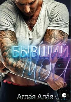 Обложка книги «Бывший. Мой» — Аглая Алая