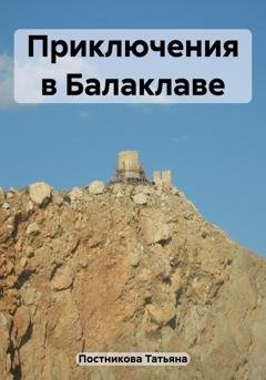 Обложка книги «Приключения в Балаклаве» — Татьяна Мефодьевна Постникова