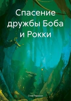 Обложка книги «Спасение дружбы Боба и Рокки» — Стив Перссон