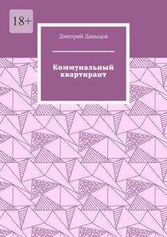 Обложка книги «Коммунальный квартирант» — Дмитрий Давыдов
