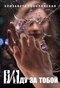 Обложка книги «Иду за тобой» — Елизавета Соболянская