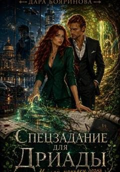 Обложка книги «Спецзадание для дриады, или Маньяк маньяку рознь» — Дара Бояринова