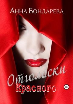 Обложка книги «Отголоски Красного» — Анна Бондарева
