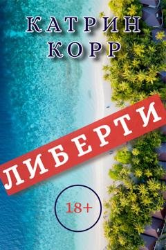 Обложка книги «Либерти» — Катрин Корр