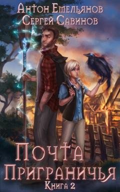 Обложка книги «Почта приграничья. Книга 2» — Сергей Савинов
