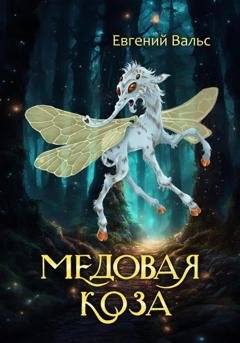 Обложка книги «Медовая коза» — Евгений Вальс