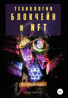 Обложка книги «Технология Блокчейн и NFT. Базовый курс» — Тимур Казанцев