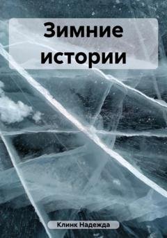 Обложка книги «Зимние истории» — Надежда Юрьевна Клинк