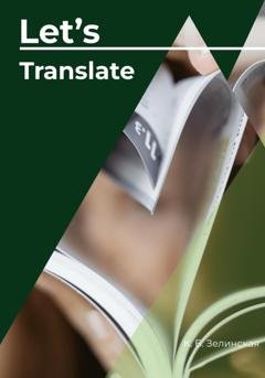 Обложка книги «Let's translate» — Ксения Борисовна Зелинская